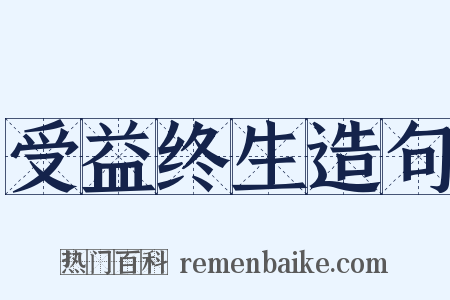 受益终生造句是什么意思的图片